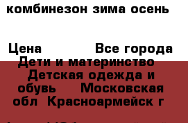 комбинезон зима осень  › Цена ­ 1 200 - Все города Дети и материнство » Детская одежда и обувь   . Московская обл.,Красноармейск г.